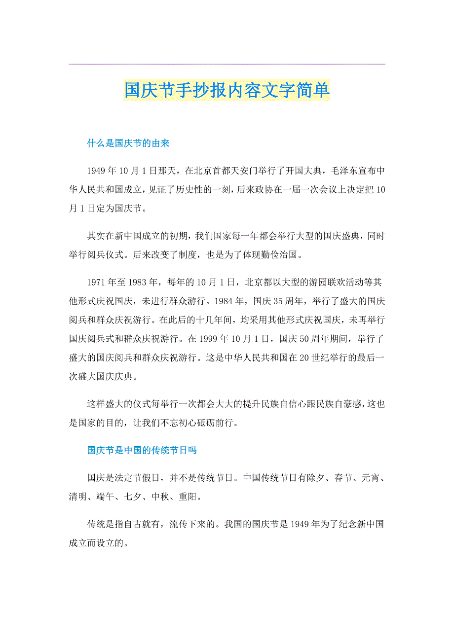 国庆节手抄报内容文字简单_第1页