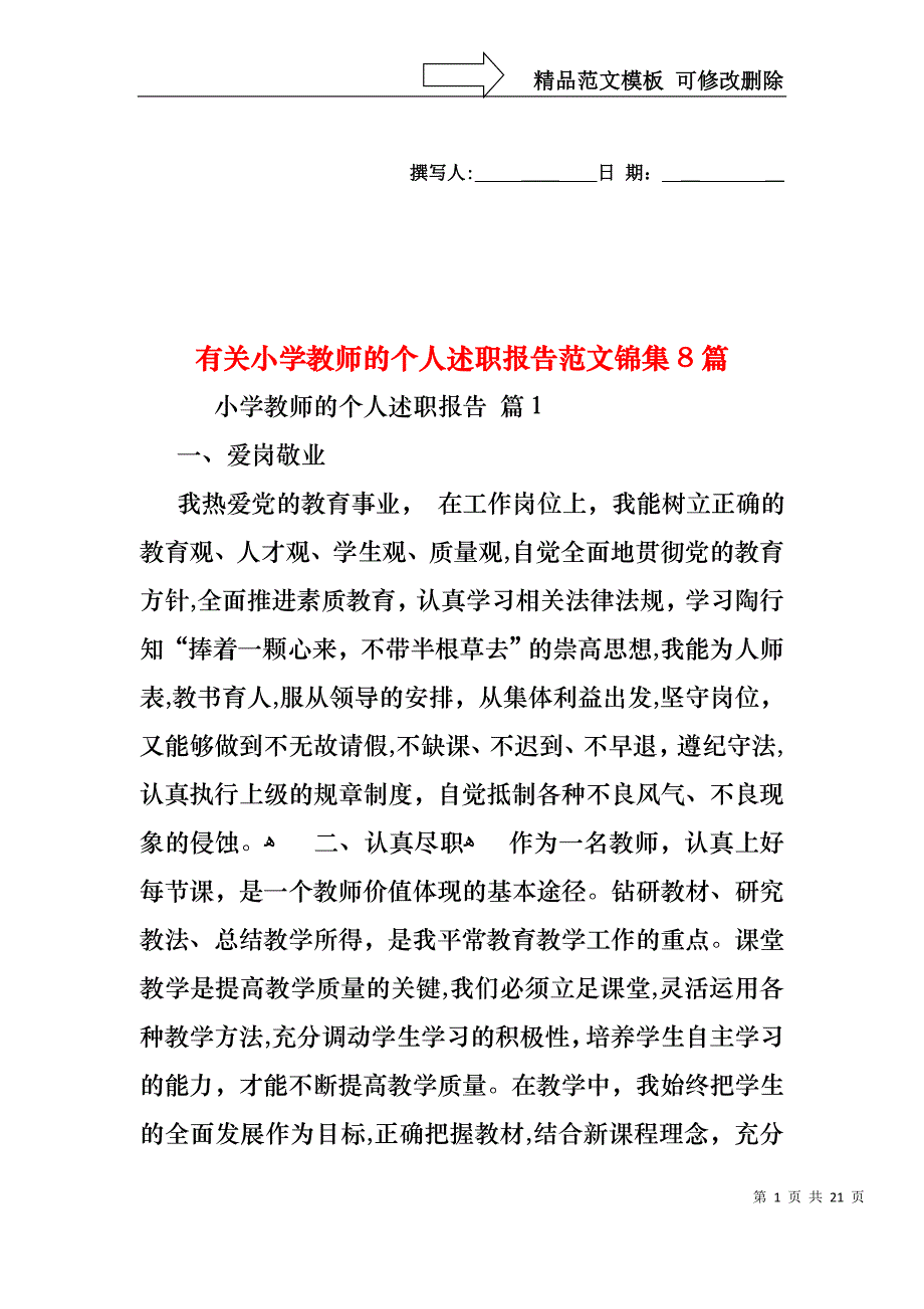 小学教师的个人述职报告范文锦集8篇2_第1页