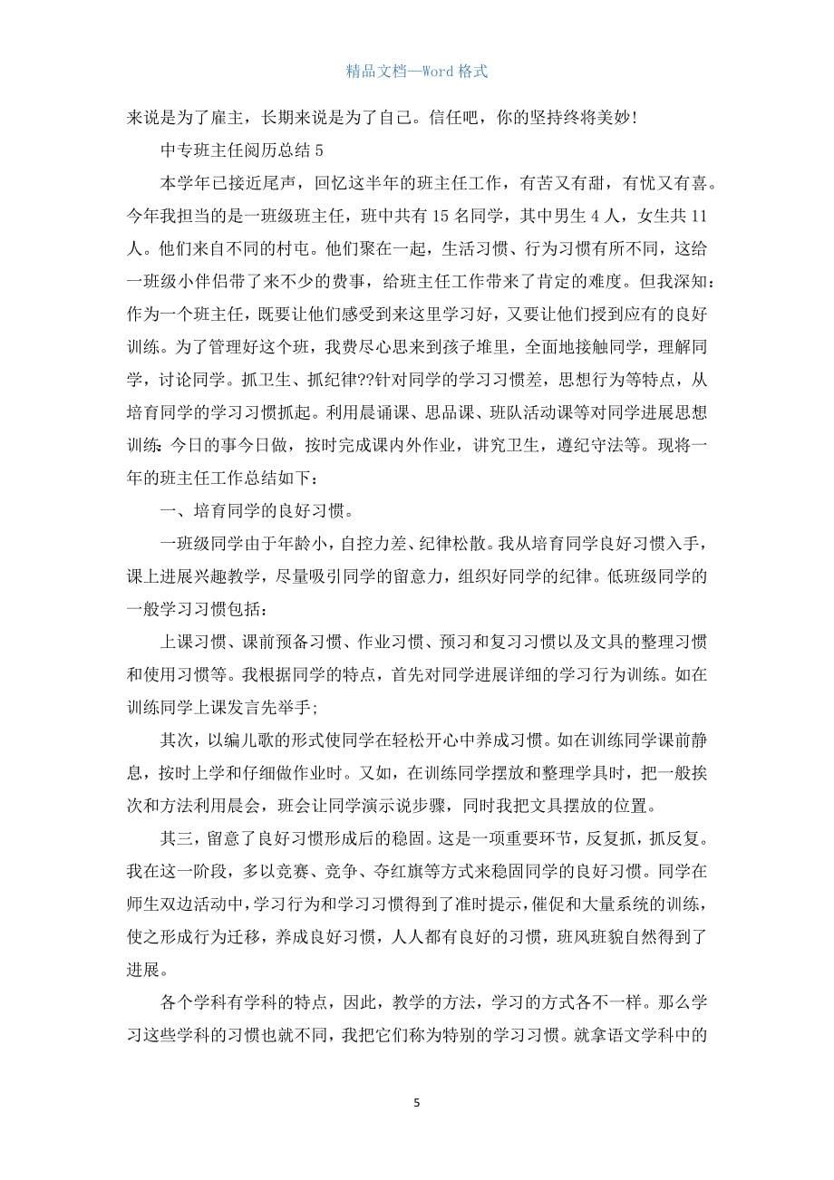 中专班主任经验总结5篇.docx_第5页