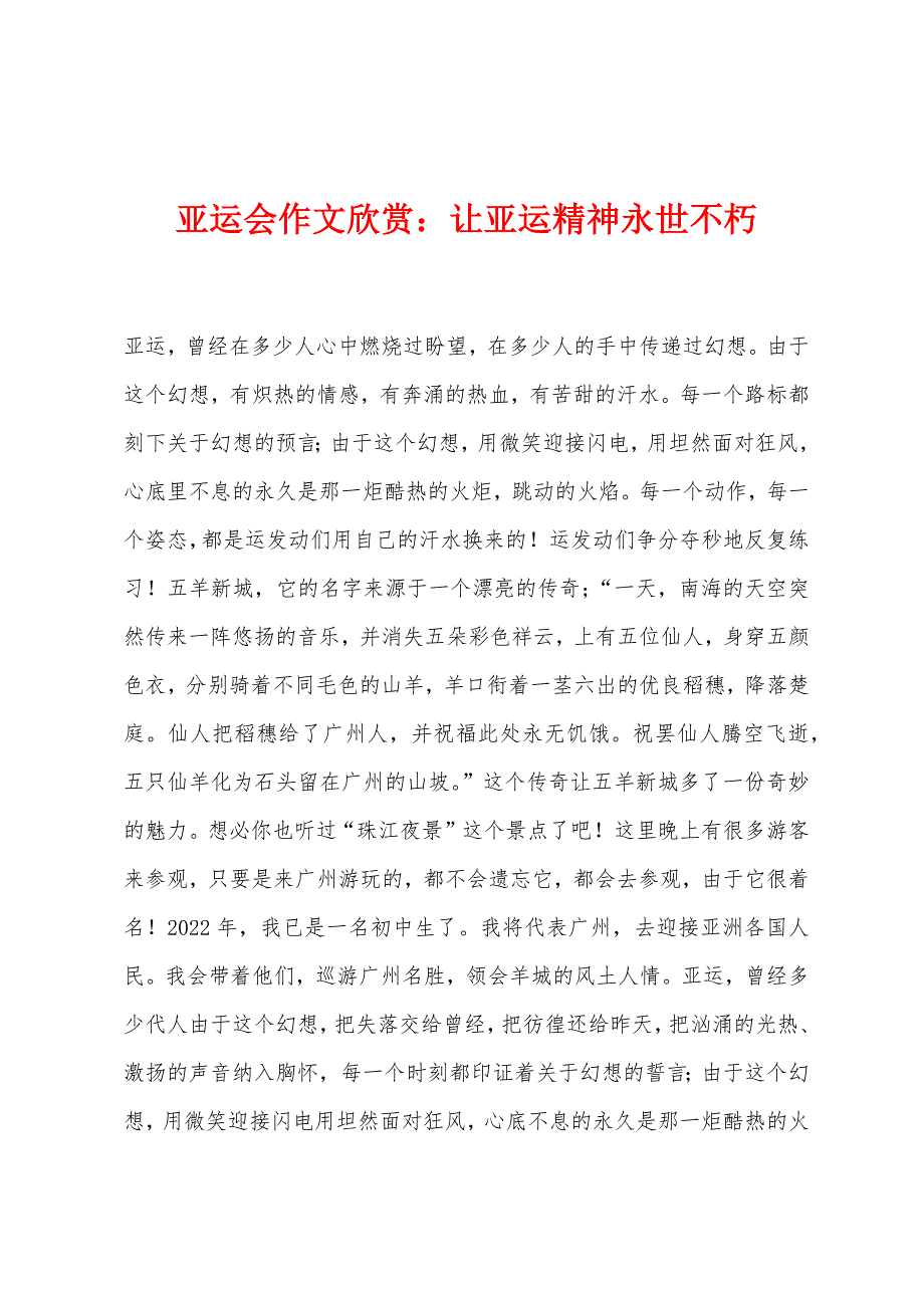 亚运会作文欣赏：让亚运精神永世不朽.docx_第1页