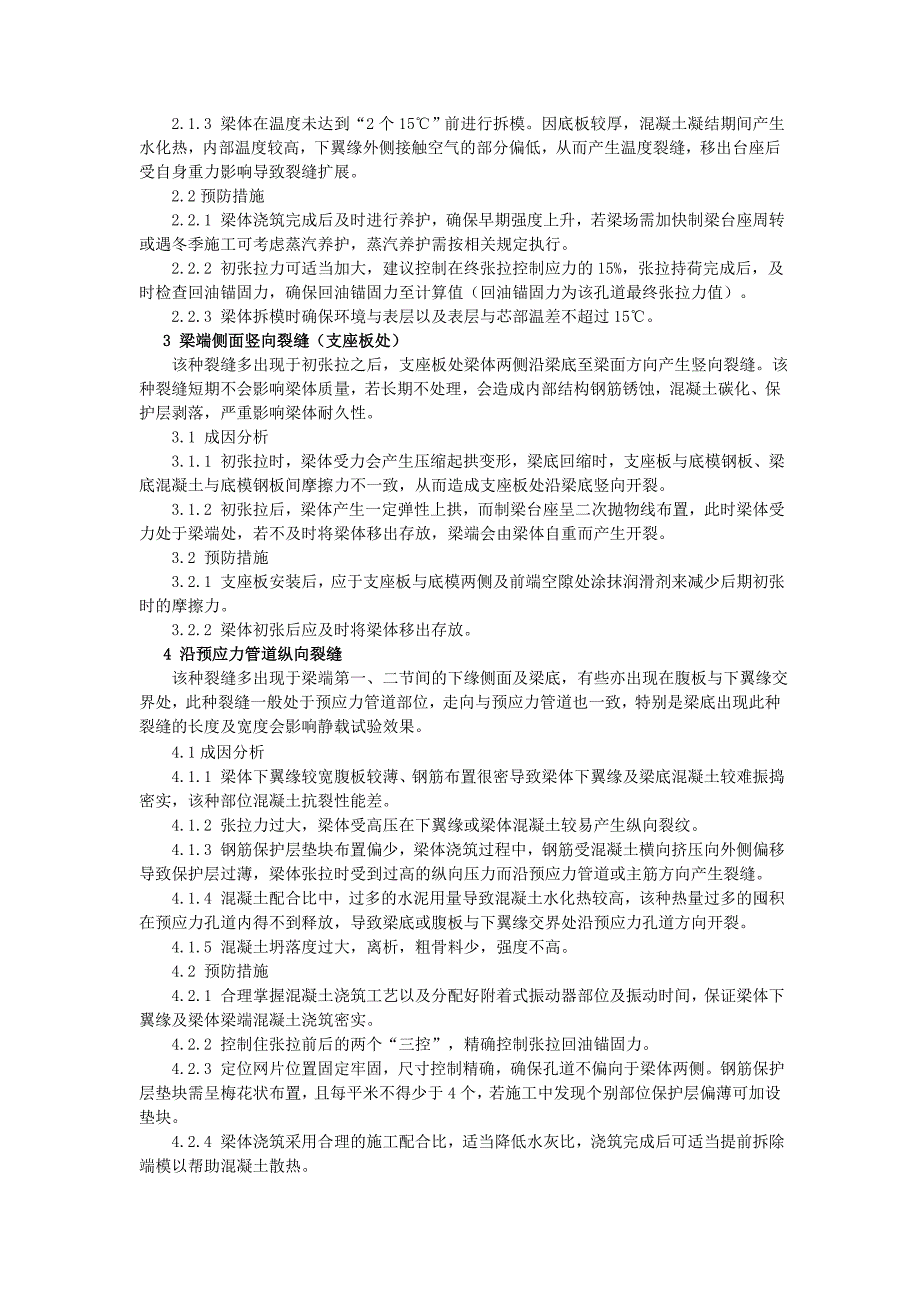 浅析预应力混凝土简支T梁裂缝成因及预防措施_第2页