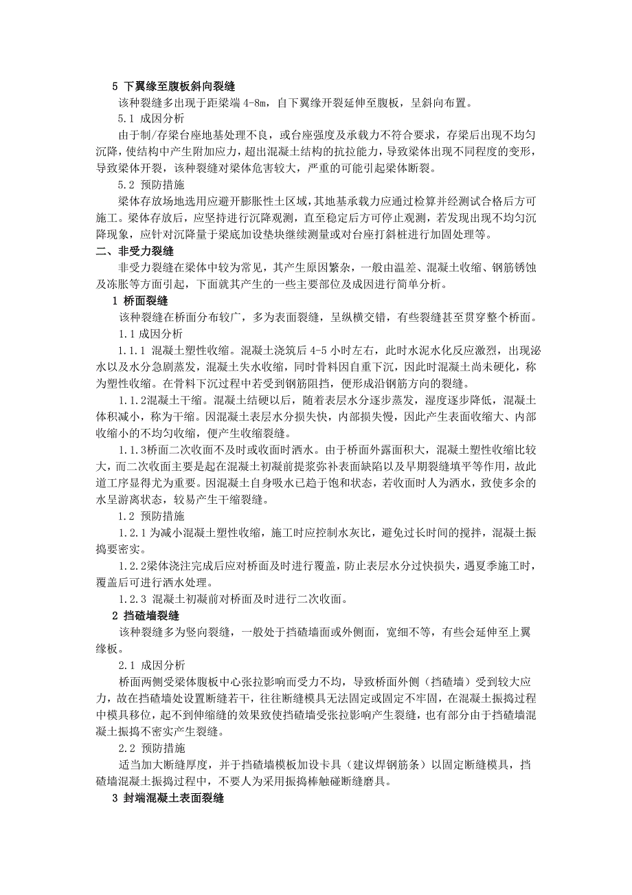 浅析预应力混凝土简支T梁裂缝成因及预防措施_第3页