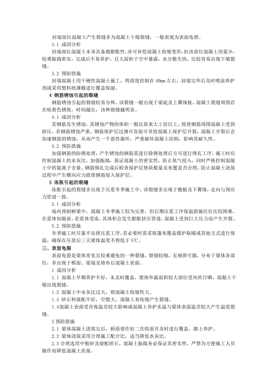 浅析预应力混凝土简支T梁裂缝成因及预防措施_第4页