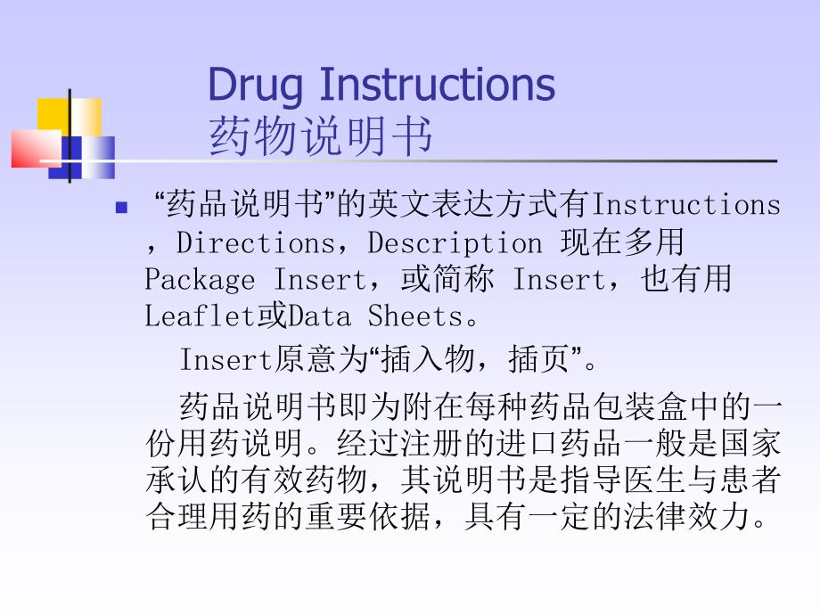 制药工程专业英语药品说明_第2页