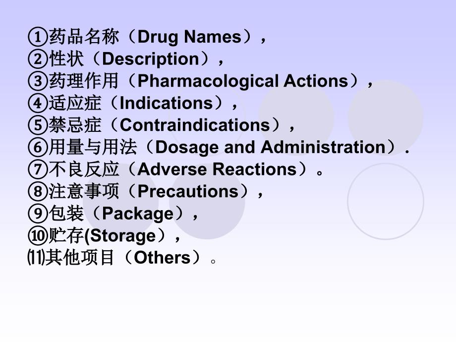 制药工程专业英语药品说明_第3页