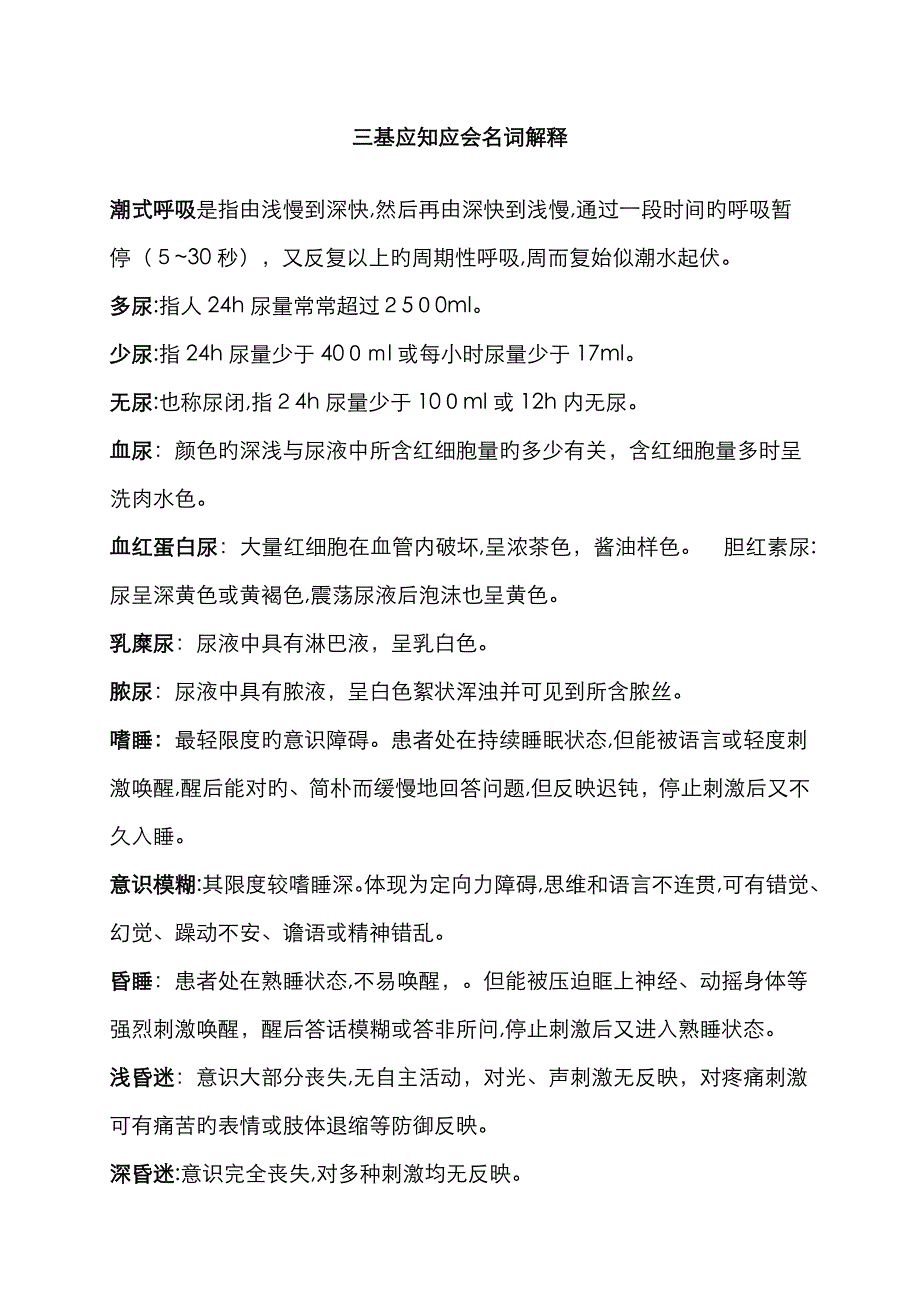 三基应知应会名词解释_第1页