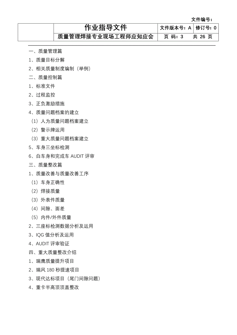 汽车质量管理焊接专业现场工程师应知应会-大学论文_第3页