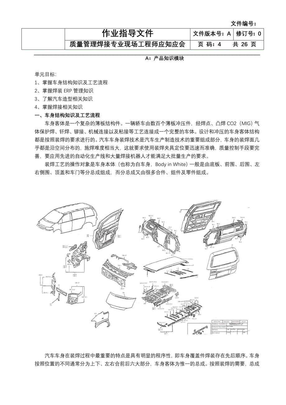 汽车质量管理焊接专业现场工程师应知应会-大学论文_第4页