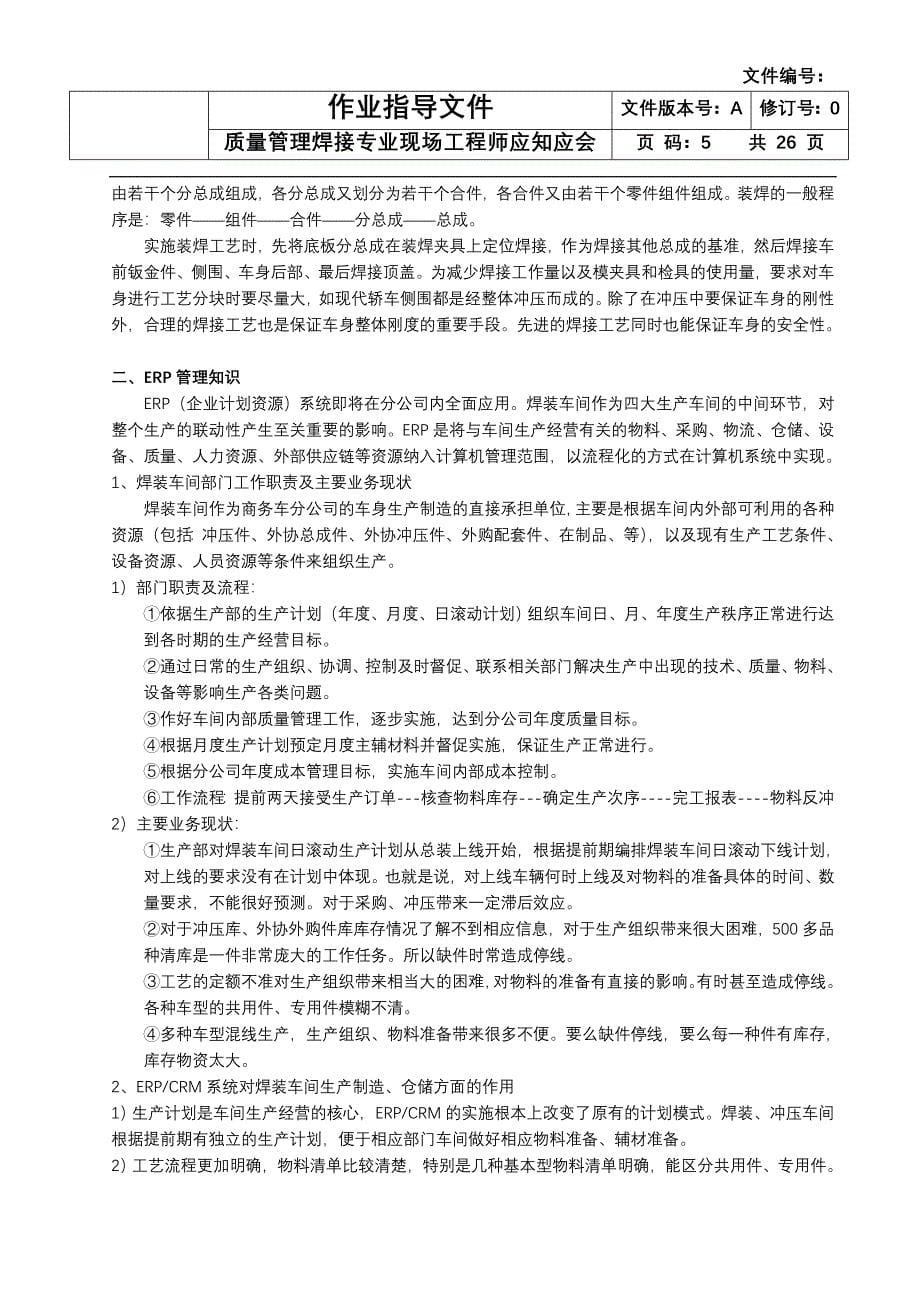 汽车质量管理焊接专业现场工程师应知应会-大学论文_第5页