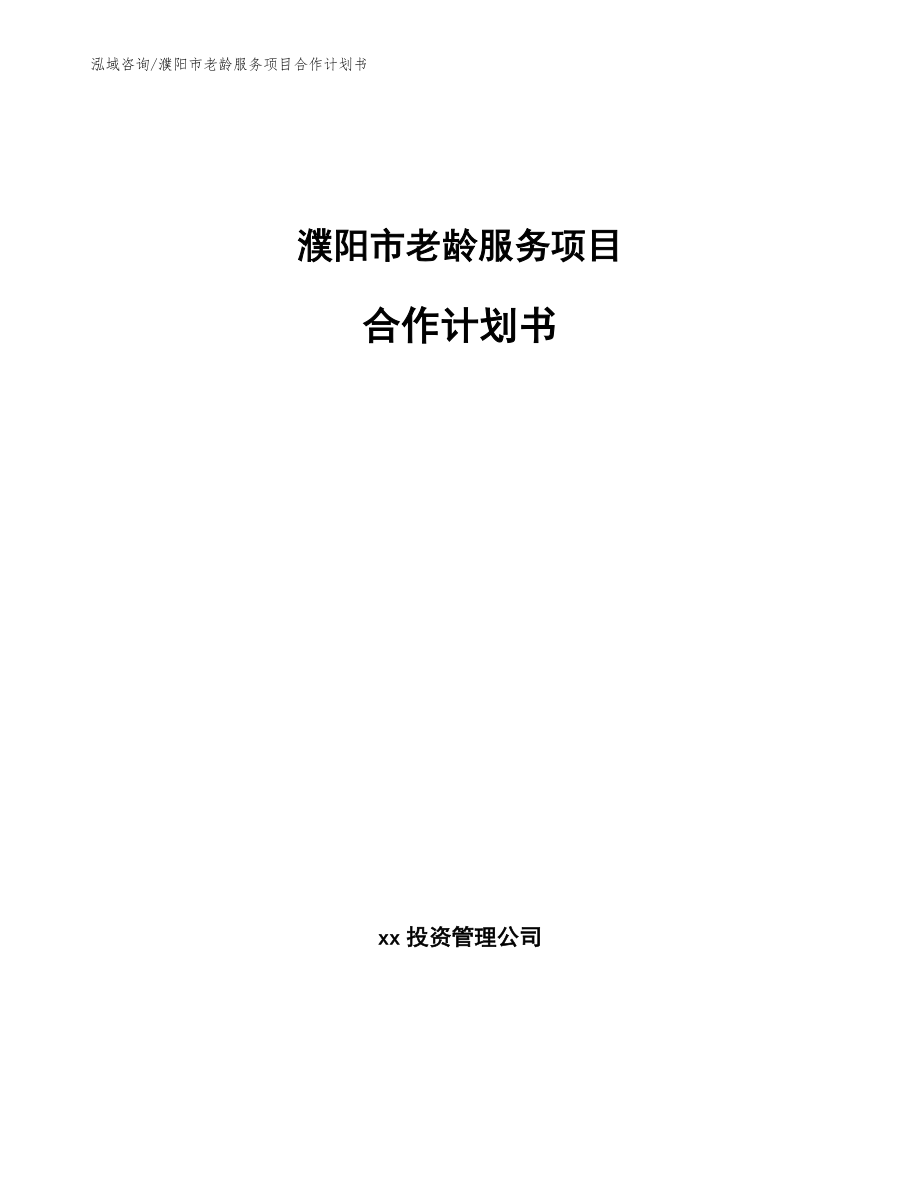 濮阳市老龄服务项目合作计划书【模板】_第1页