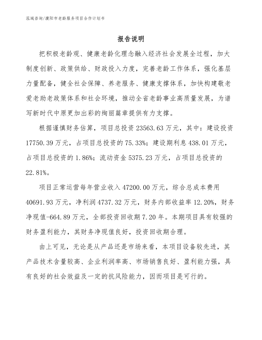 濮阳市老龄服务项目合作计划书【模板】_第2页