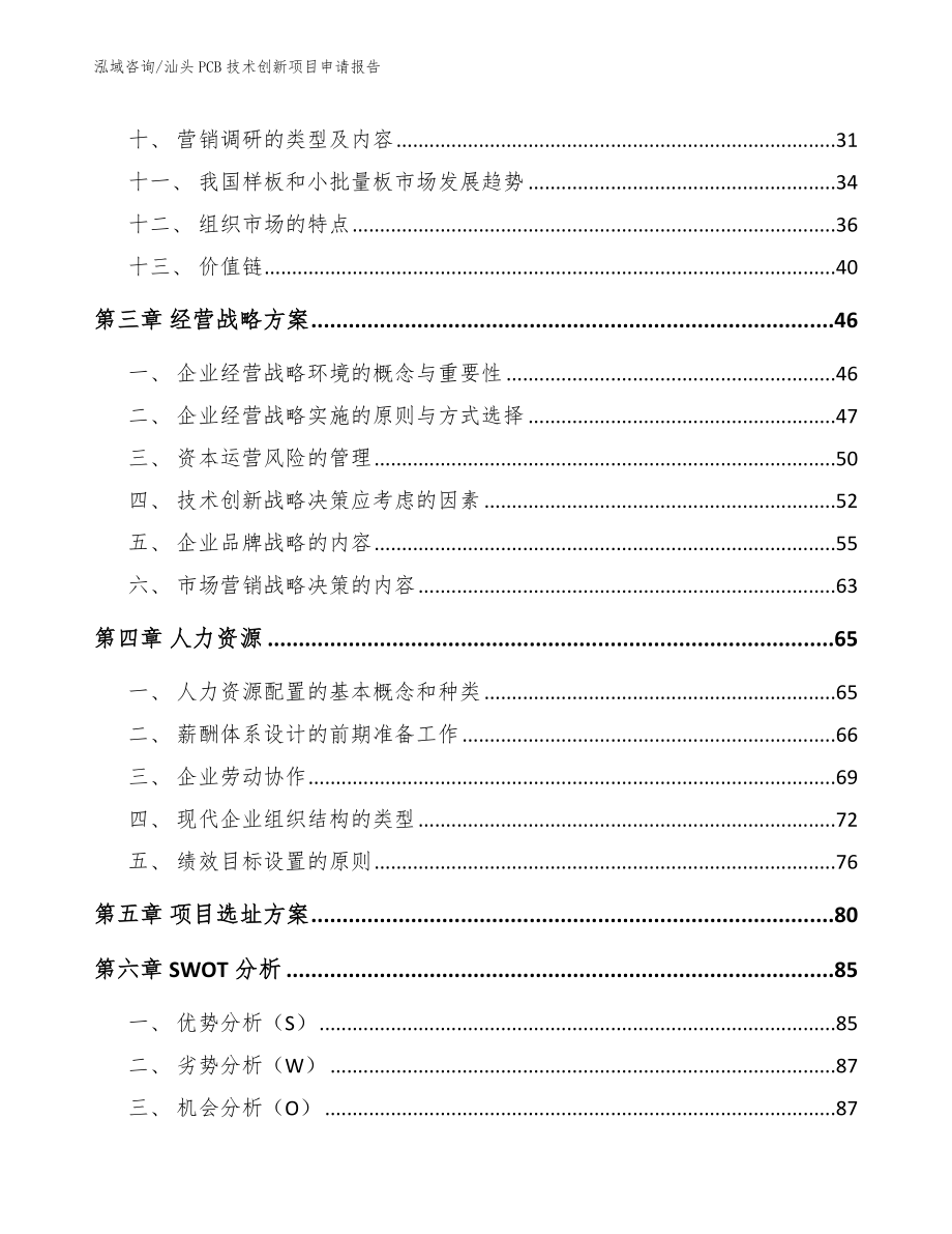 汕头PCB技术创新项目申请报告_范文参考_第2页