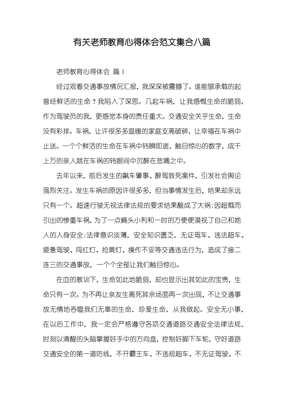 有关老师教育心得体会范文集合八篇_第1页