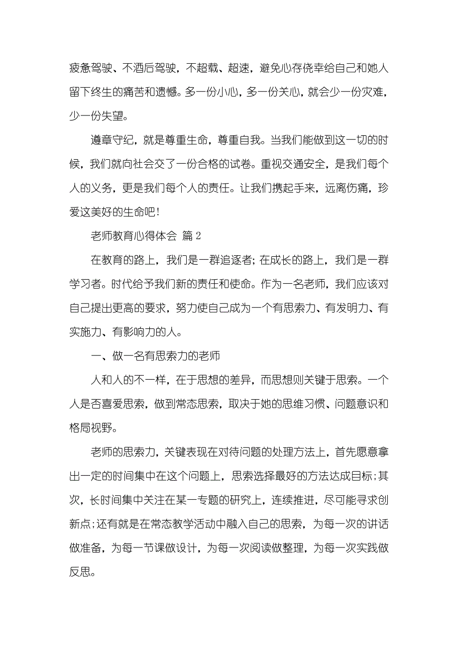 有关老师教育心得体会范文集合八篇_第2页