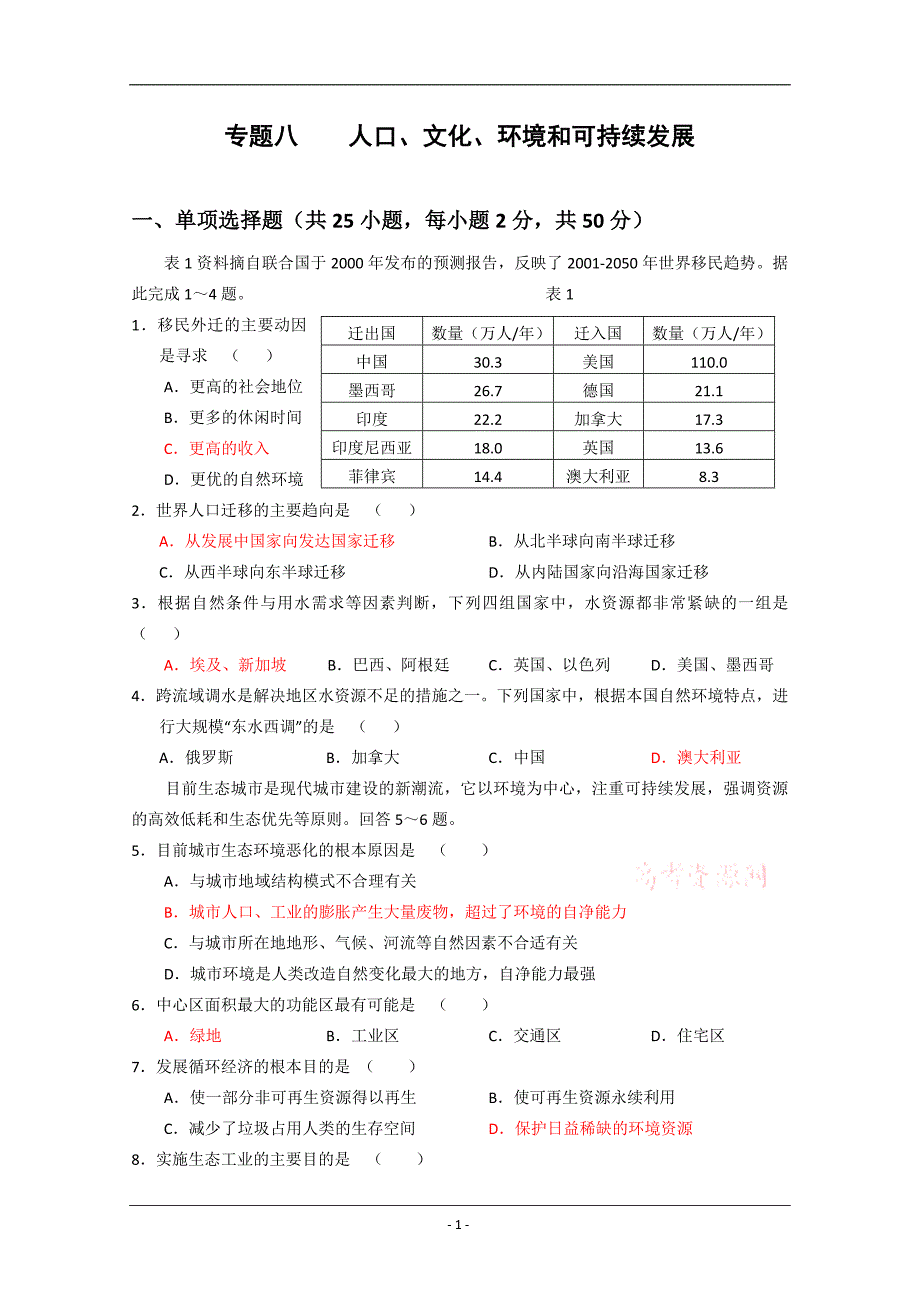 二轮专题八人口文化环境和可持续发展_第1页