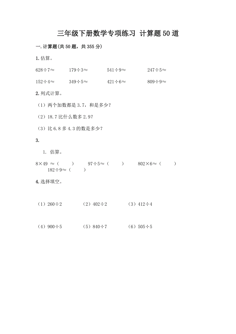 三年级下册数学专项练习-计算题50道附答案【研优卷】.docx_第1页