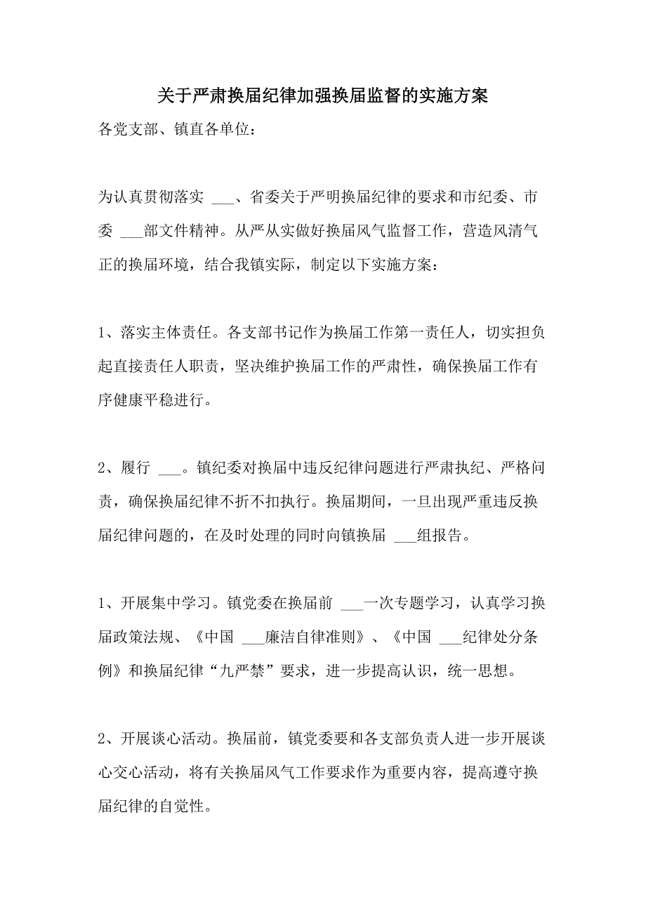 2021年关于严肃换届纪律加强换届监督的实施方案_第1页