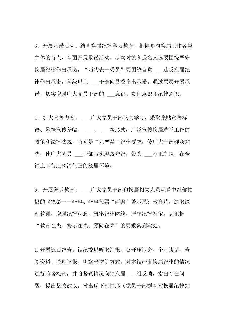 2021年关于严肃换届纪律加强换届监督的实施方案_第2页