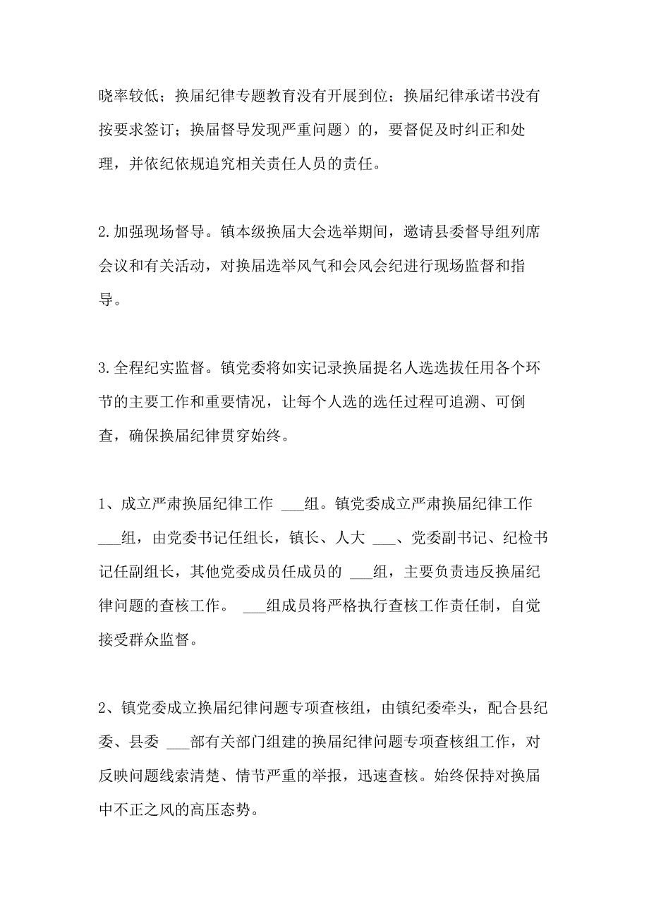 2021年关于严肃换届纪律加强换届监督的实施方案_第3页