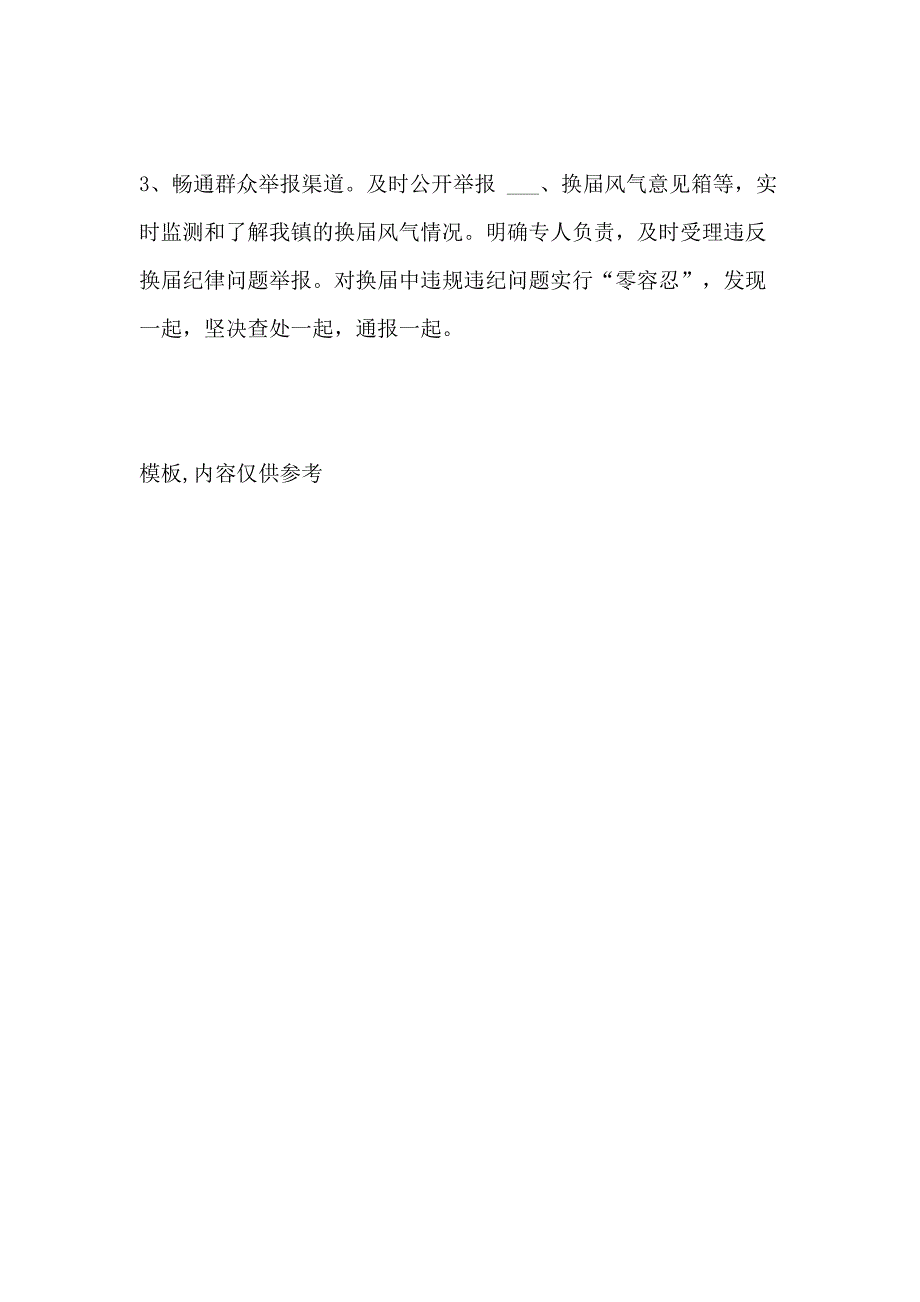 2021年关于严肃换届纪律加强换届监督的实施方案_第4页