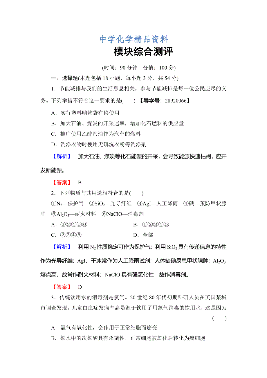 精品高中化学鲁教版选修2学业分层测评：模块综合测评 Word版含解析_第1页