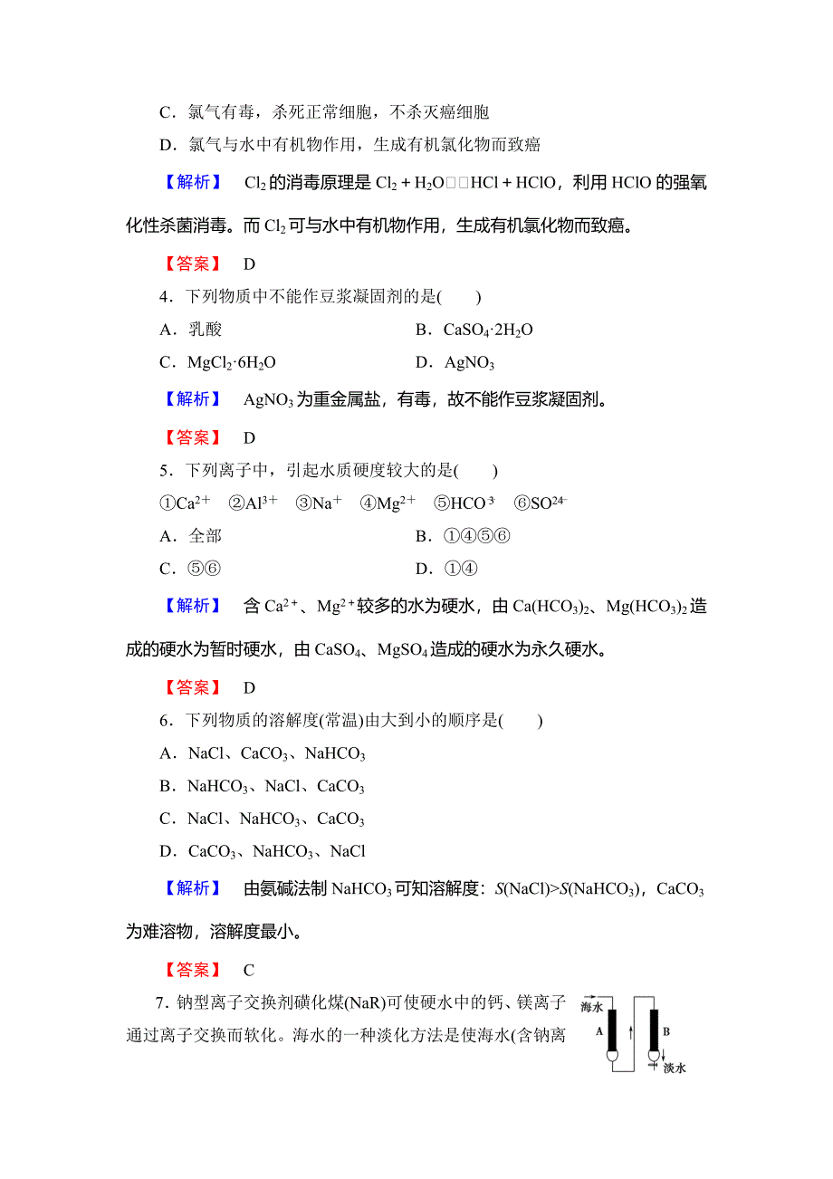 精品高中化学鲁教版选修2学业分层测评：模块综合测评 Word版含解析_第2页