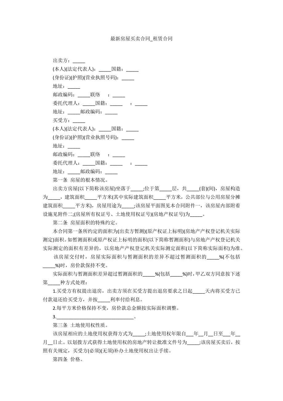 最新房屋买卖合同2_第1页