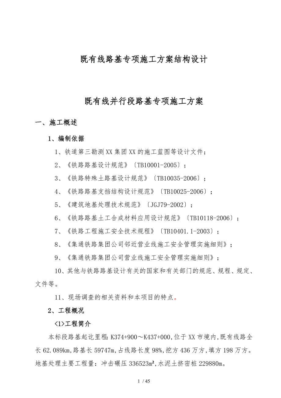 既有线路基专项工程施工设计方案结构设计说明_第1页