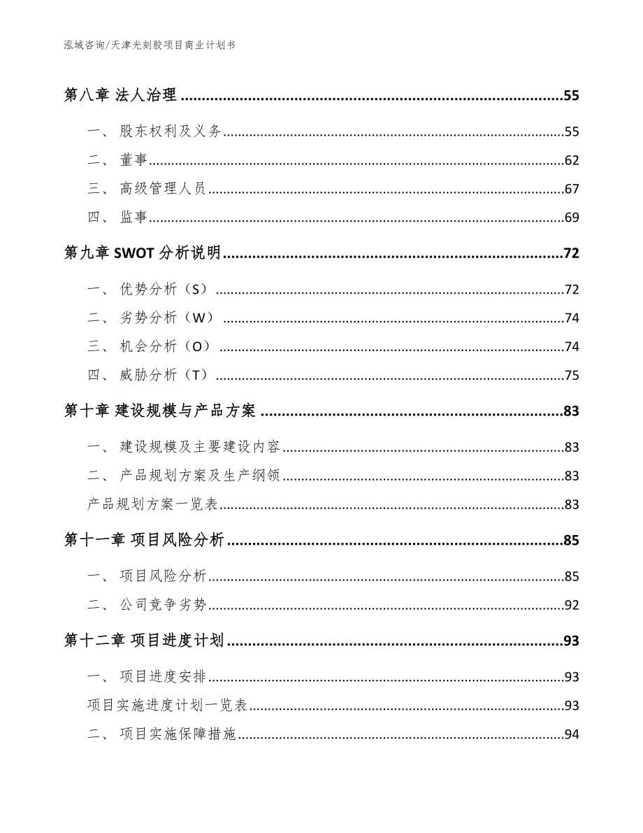 天津光刻胶项目商业计划书_第5页