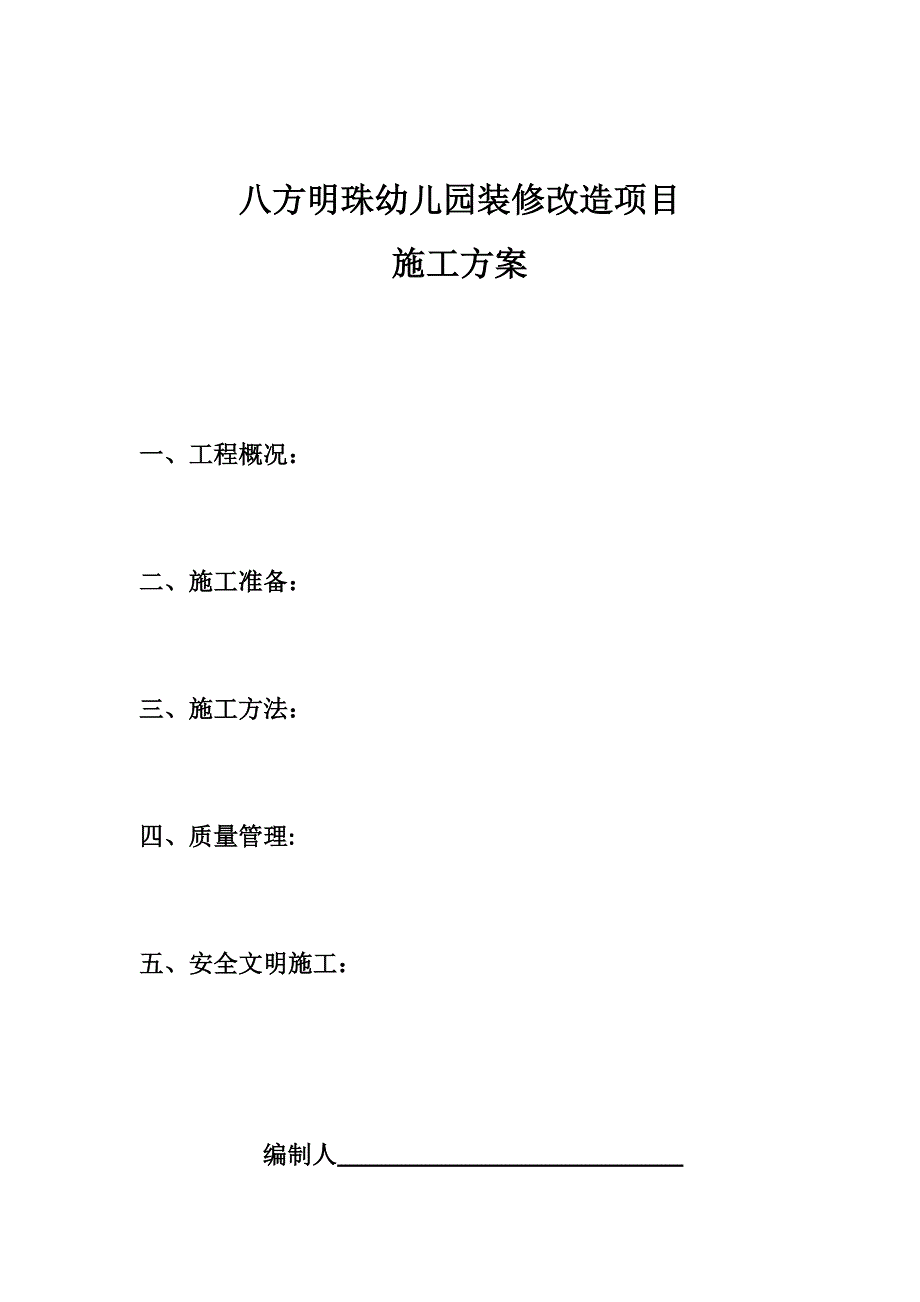 【施工方案】机关幼儿园装修施工方案_第1页