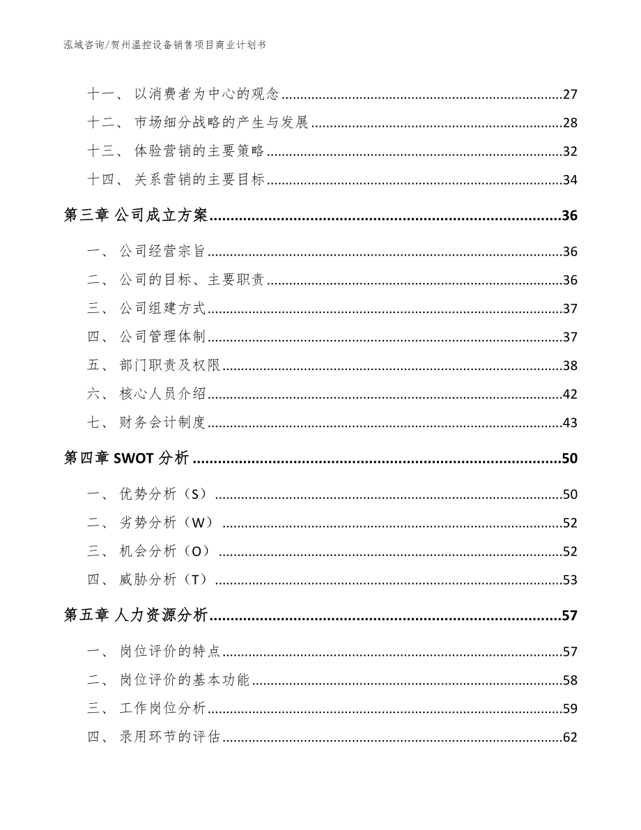 贺州温控设备销售项目商业计划书_第3页