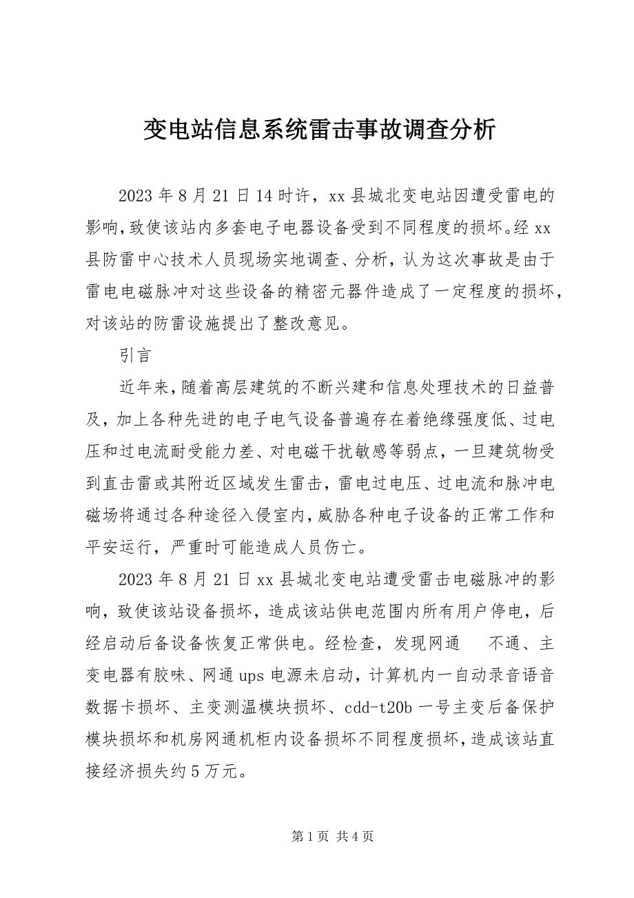 2023年变电站信息系统雷击事故调查分析新编.docx_第1页