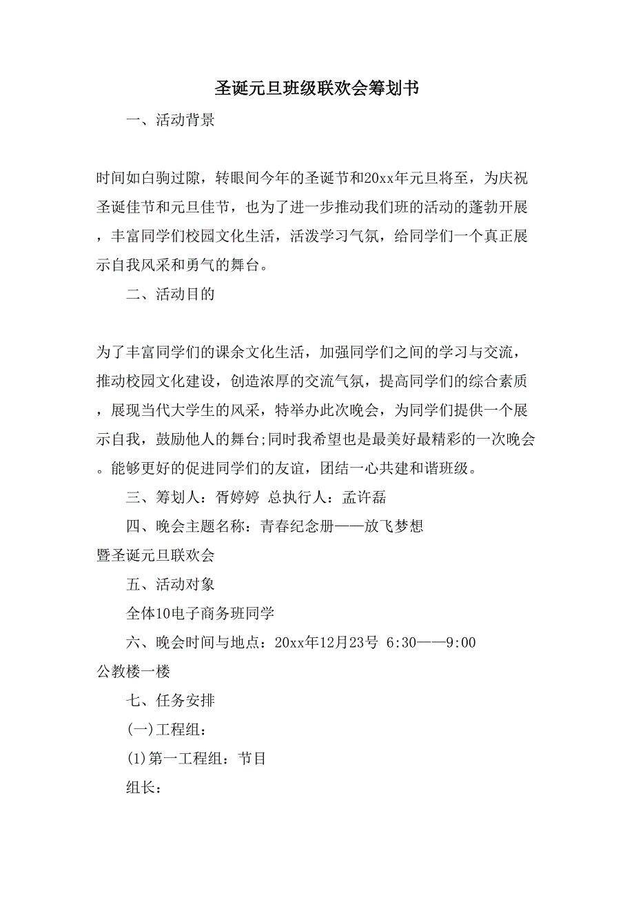 圣诞元旦班级联欢会策划书.doc_第1页