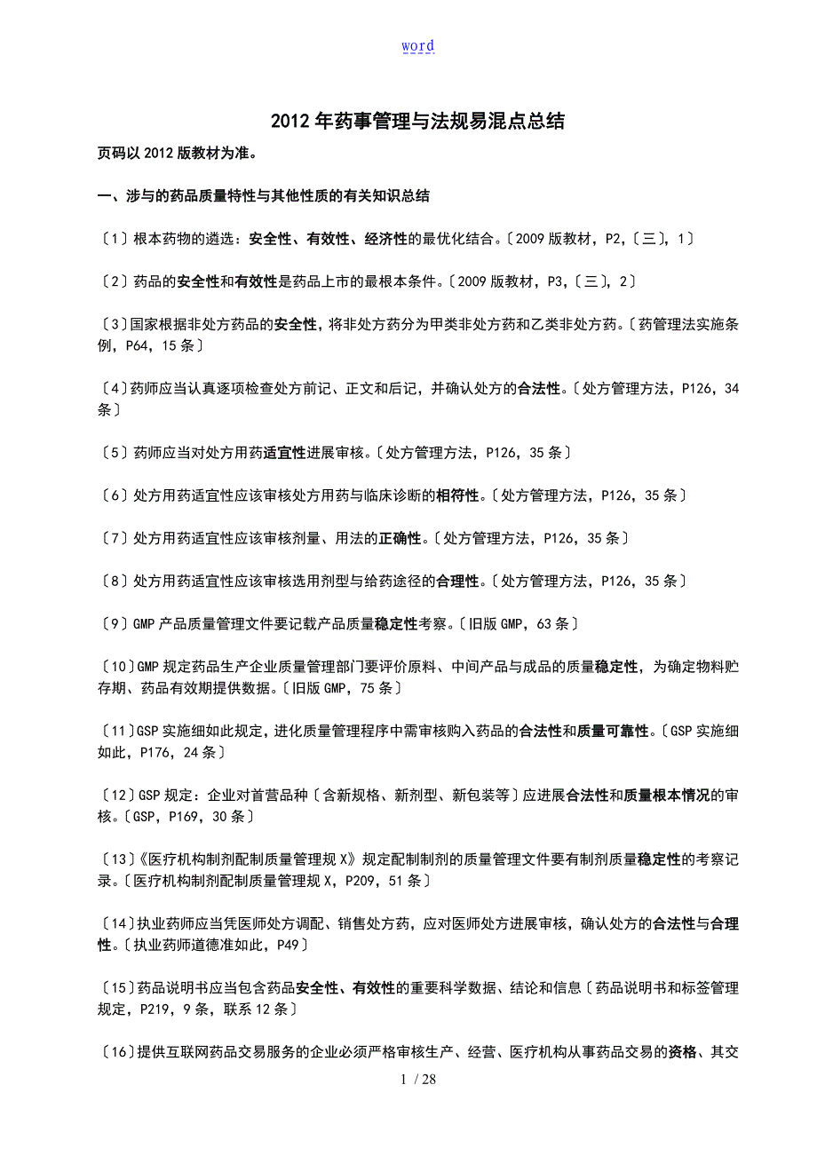 药事管理系统与法规重点考点与易混点总结材料_第1页