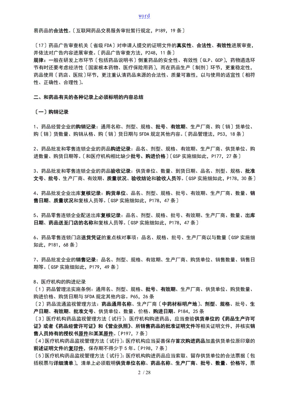 药事管理系统与法规重点考点与易混点总结材料_第2页