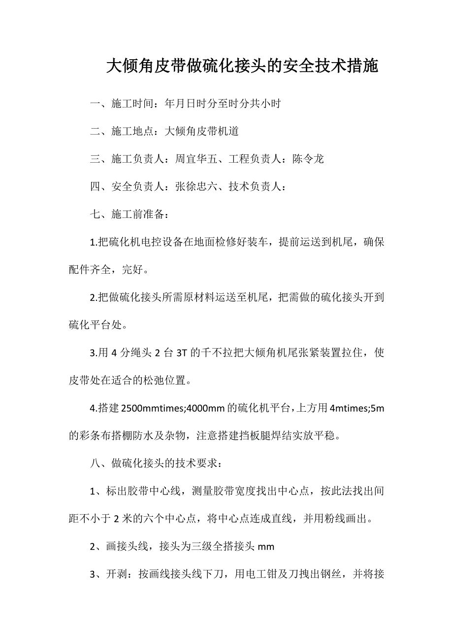 大倾角皮带做硫化接头的安全技术措施_第1页