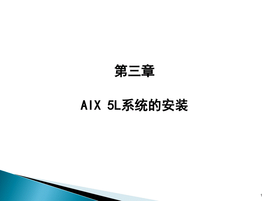 03AIX操作系统安装PPT课件_第1页