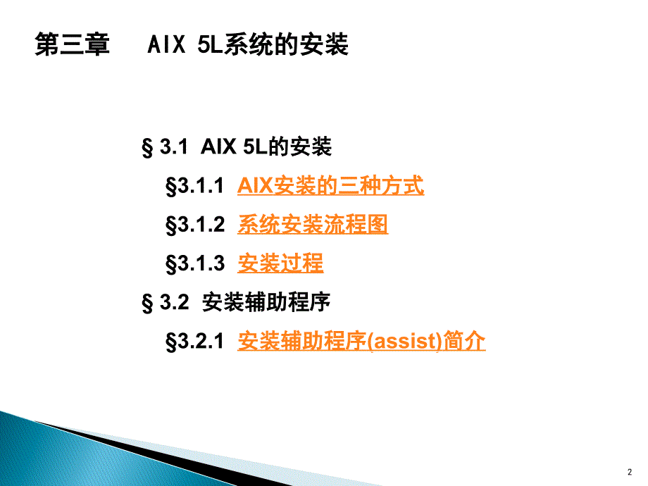 03AIX操作系统安装PPT课件_第2页