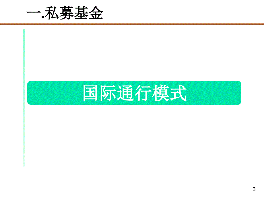 私募基金运作模式报告_第3页