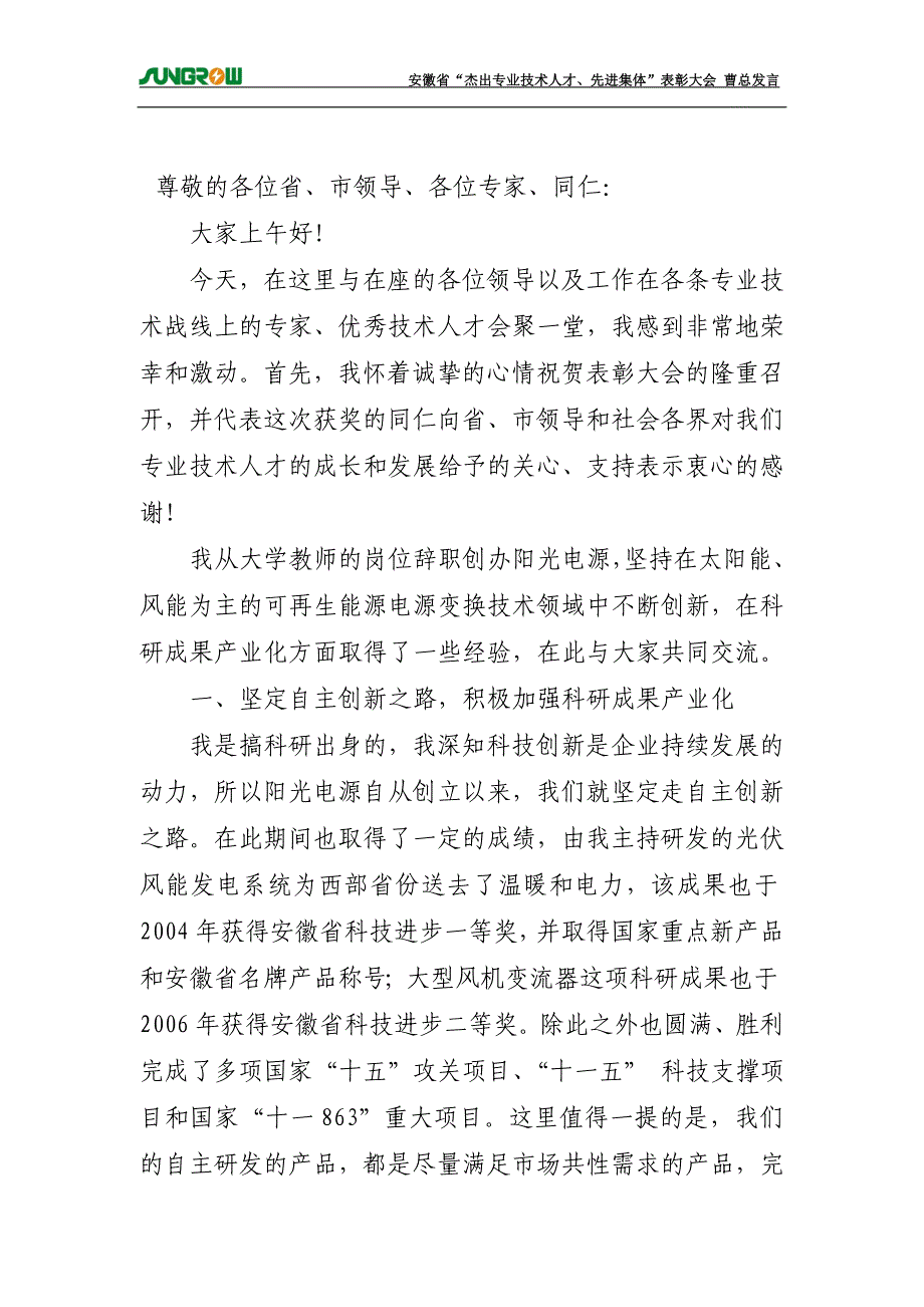 阳光电源曹仁贤发言.doc_第1页