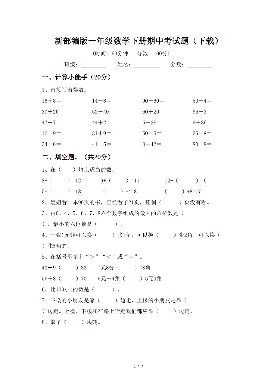 新部编版一年级数学下册期中考试题(下载).doc_第1页