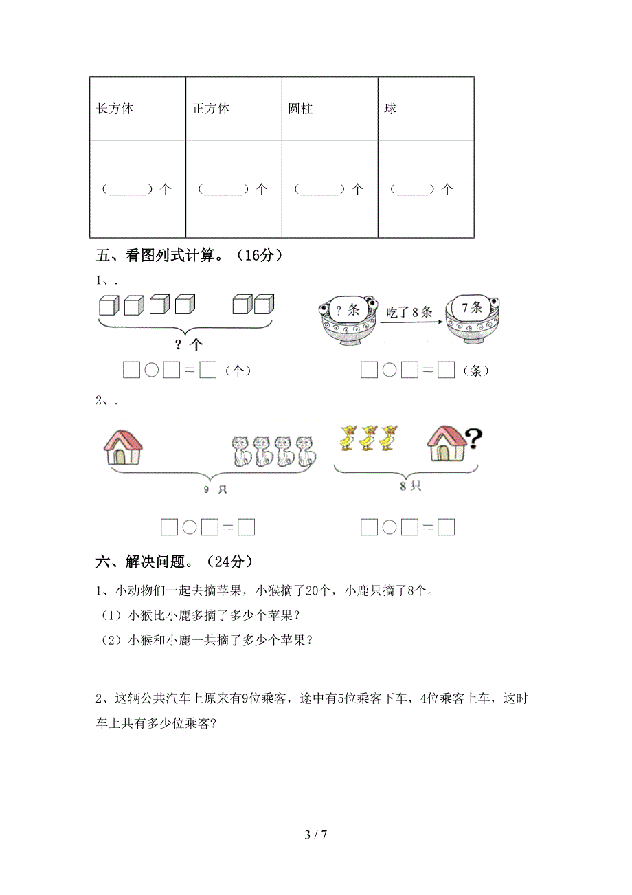 新部编版一年级数学下册期中考试题(下载).doc_第3页