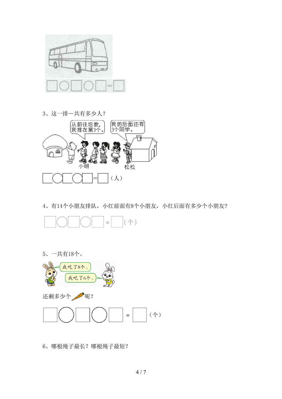 新部编版一年级数学下册期中考试题(下载).doc_第4页