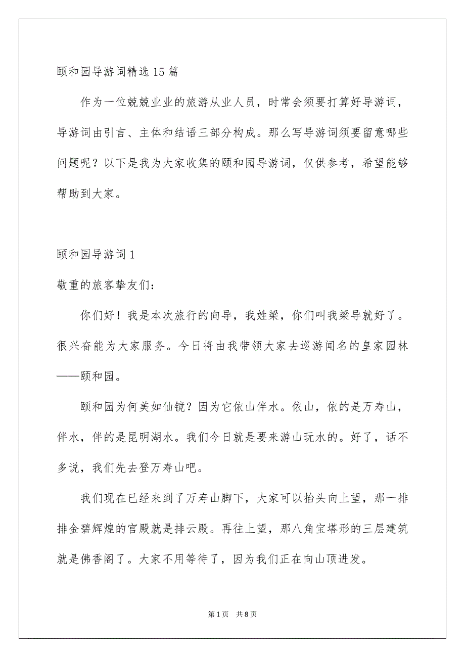 颐和园导游词精选15篇_第1页