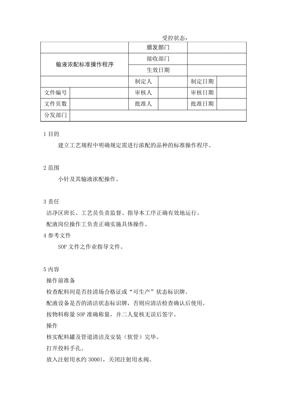 输液浓配标准操作程序_第2页