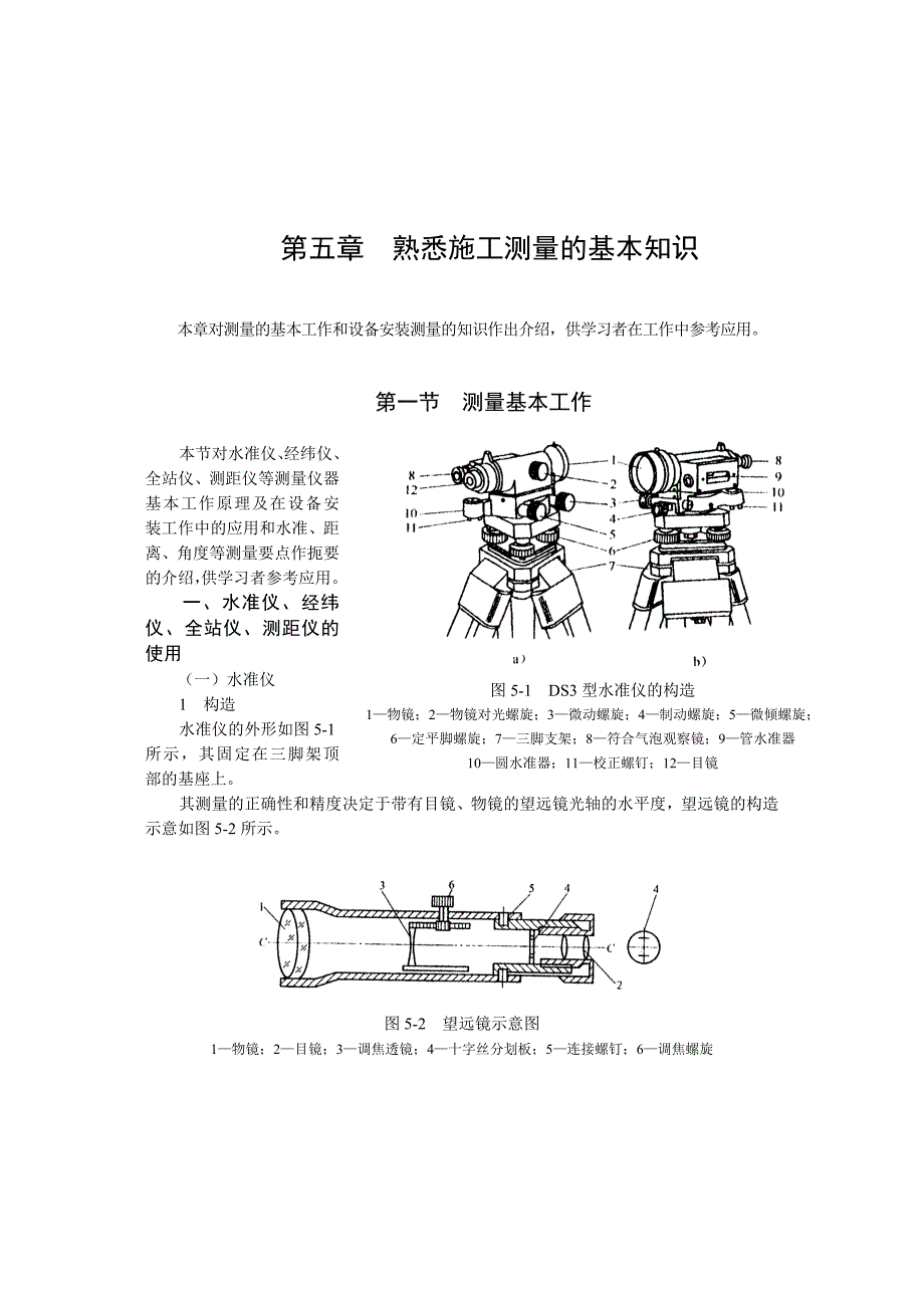 熟悉施工测量的基本知识_第1页