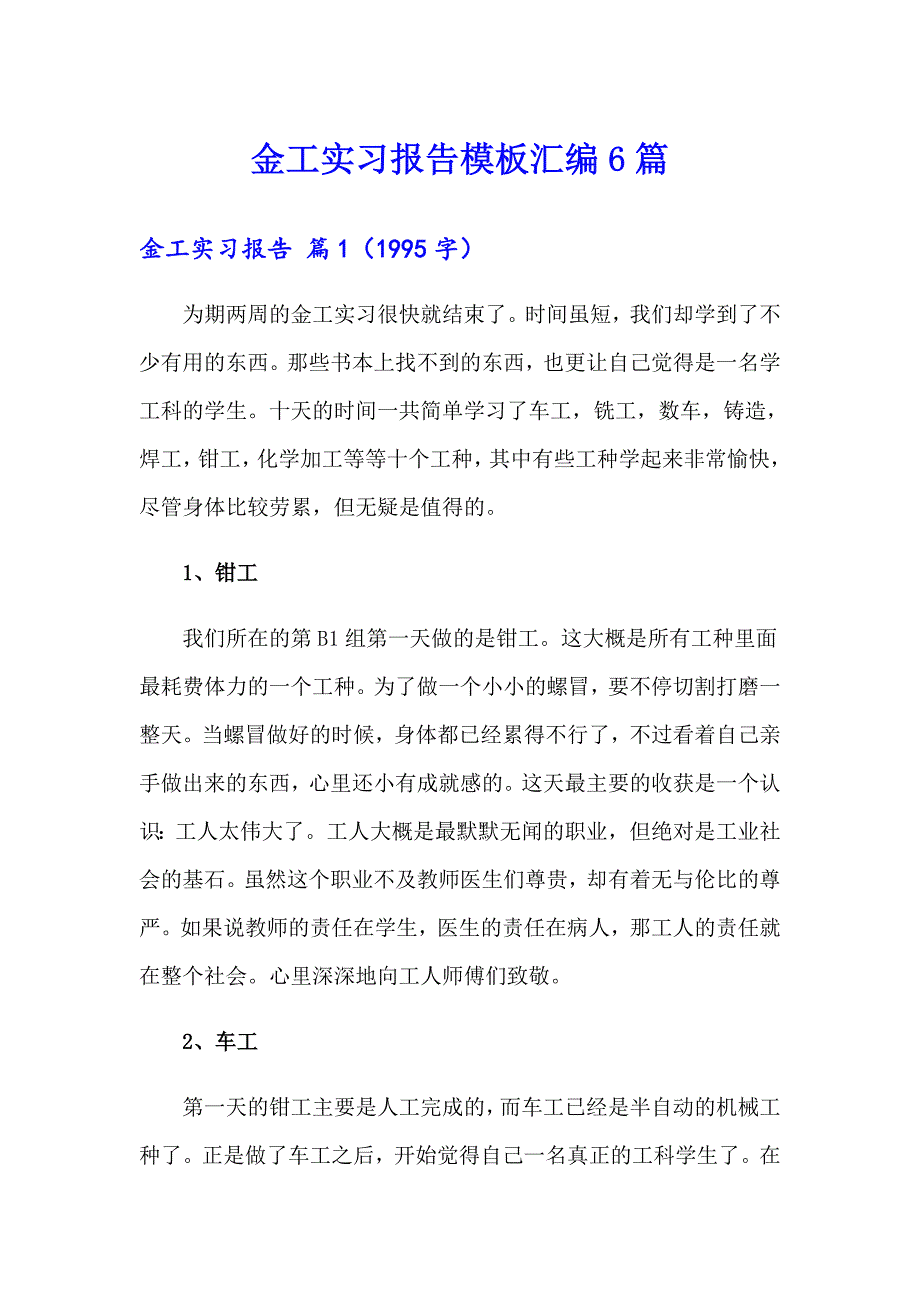 【精编】金工实习报告模板汇编6篇_第1页