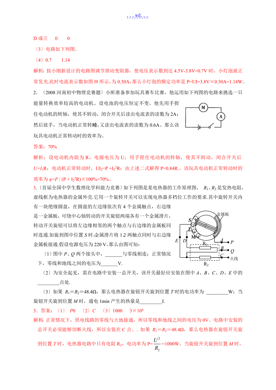 历全国初中物理竞赛电功率_第5页