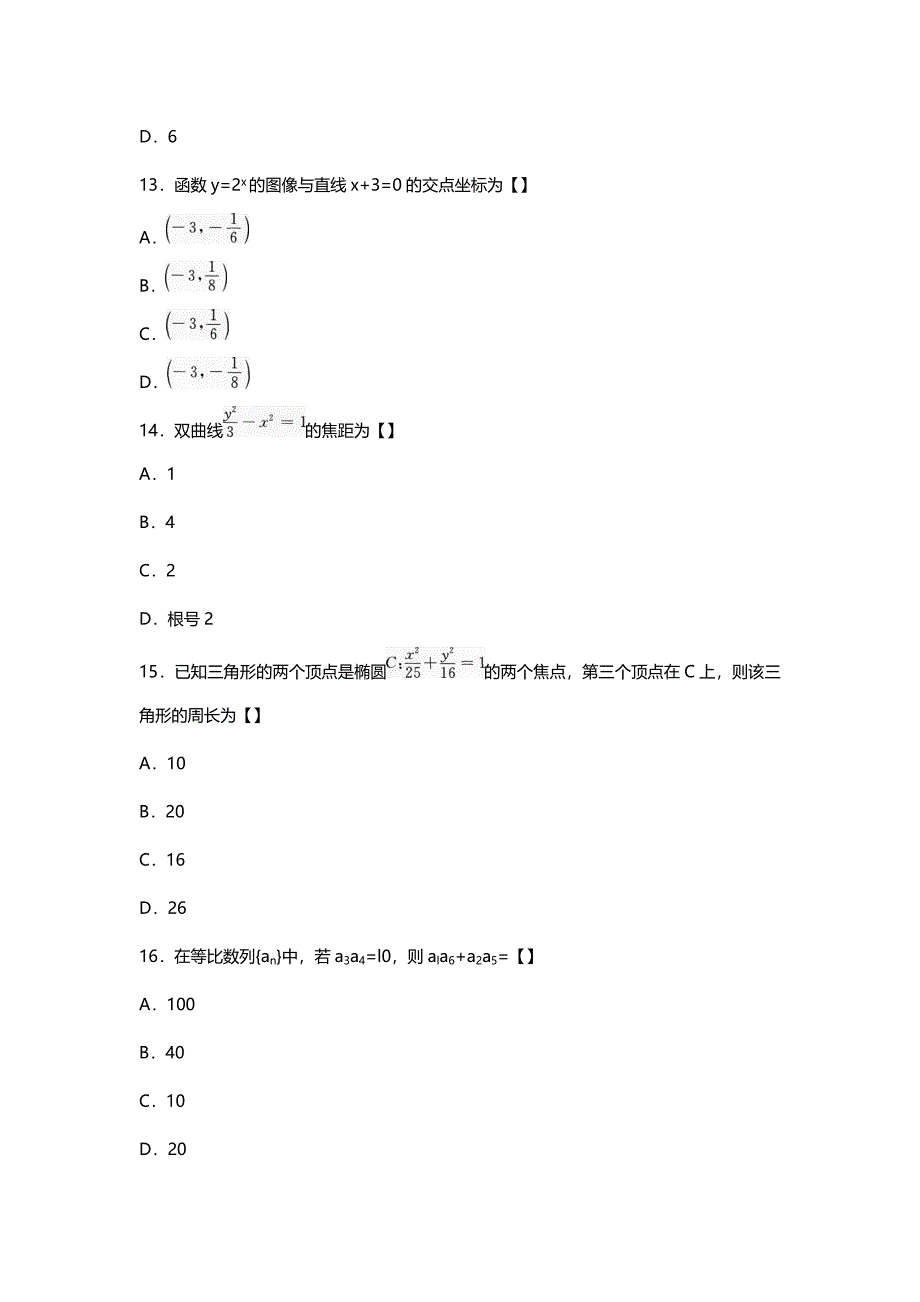 南昌成考高起点数学理真题及答案_第4页