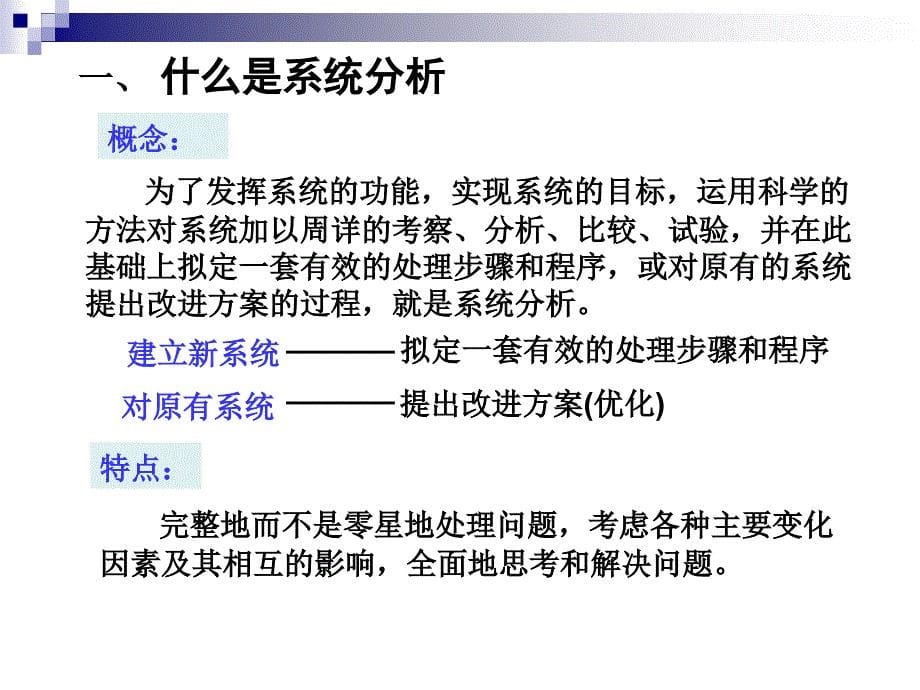 系统分析的一般步骤.ppt_第5页